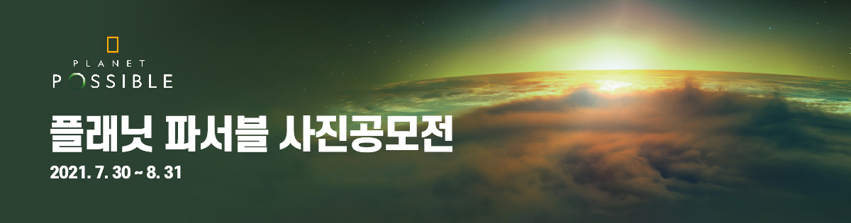 플래닛 파서블 사진공모전