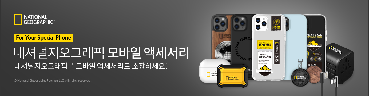 내셔널지오그래픽 모바일 악세사리
