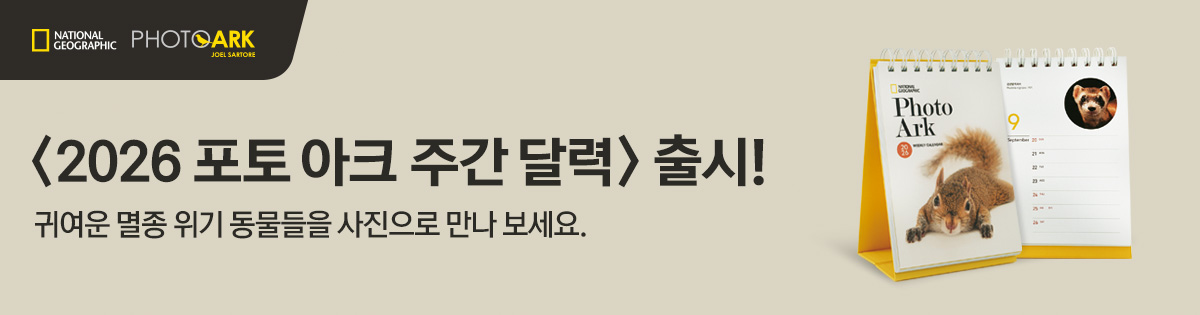 2026 포토 아크 주간 달력 출시