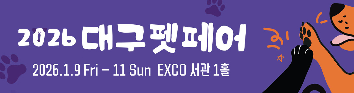 2026 대구 펫 페어