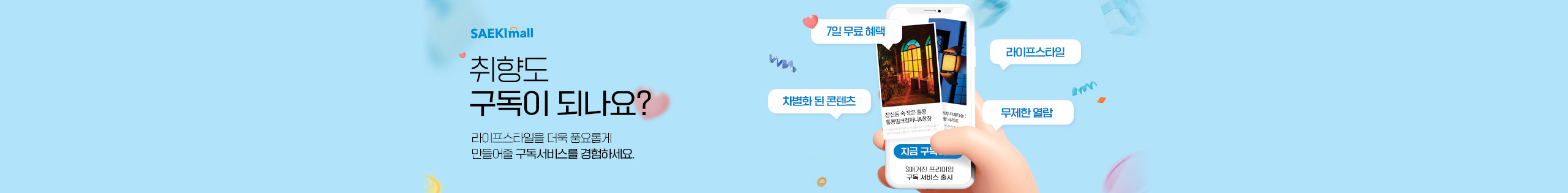 취향도 구독이 되나요?