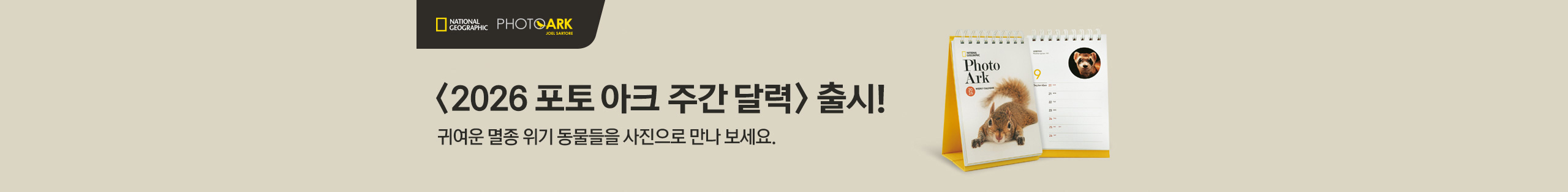 2026 포토 아크 주간 달력 출시